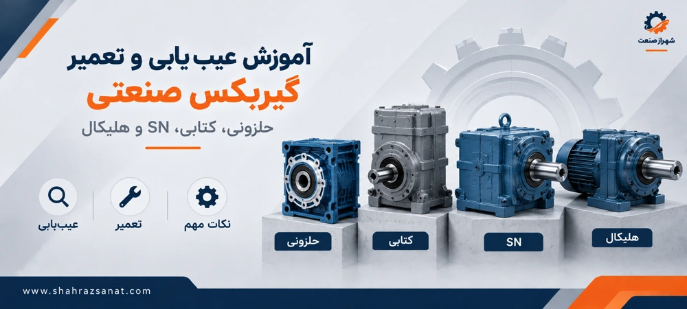 مراحل عیب یابی گیربکس صنعتی